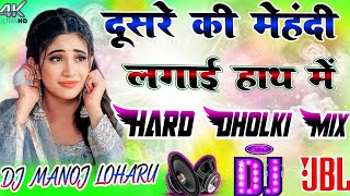 Dusre Ki Mehndi Lagai Hath Mein - Hard Dholki Mix | Dj Manoj Loharu | JBL Bass | Sad Love Dj Song