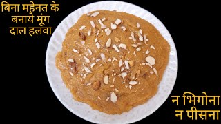 बिना महेनत के बनाये मूंग दाल हलवा न भिगोना न पीसना | Moong Dal Halwa