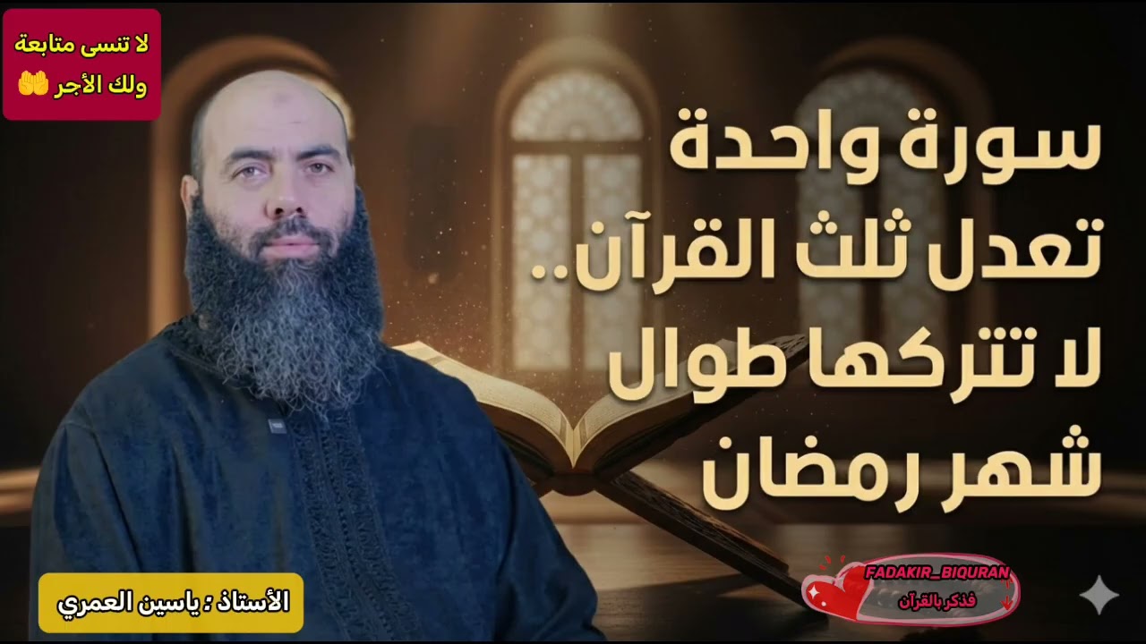 ​سورة واحدة تعدل ثلث القرآن.. لا تتركها طوال شهر رمضان 2026 _ ياسين العمري