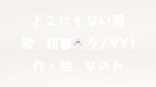 どこにもない君 ♪初音ミク/VY1 【オリジナル】