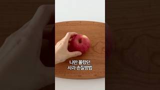 나만 몰랐던 과육 손질이 적은 사과 손질법