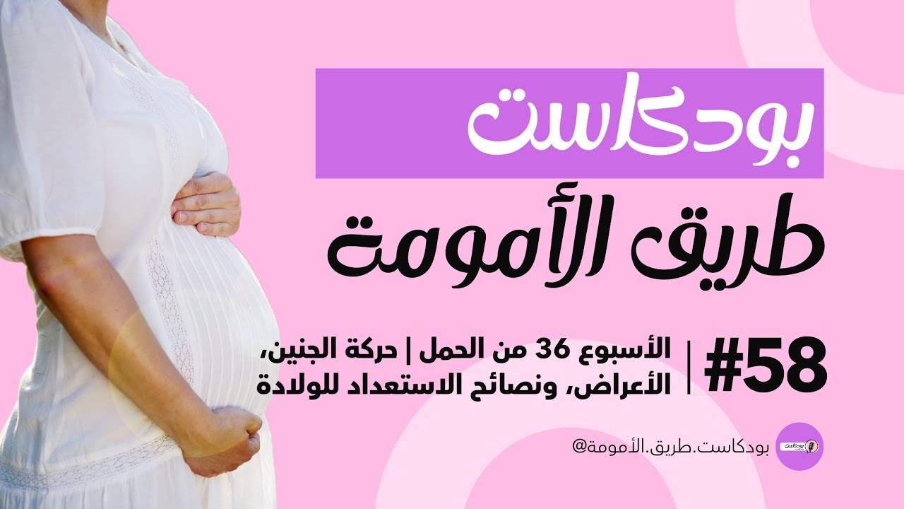 الأسبوع 36 من الحمل | حركة الجنين، الأعراض، ونصائح الاستعداد للولادة