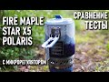 Интегрированная система готовки пищи с микрорегулятором Fire Maple Star X5 Polaris: тесты сравнение