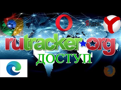 Доступ к RuTracker с самых популярных браузеров (Chrome, Firefox, Microsoft Edge, Opera, Яндекс)