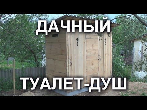 Туалет и душ на даче своими руками чертежи размеры фото видео