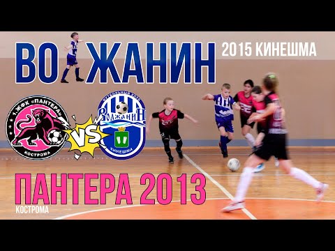 Видео: ПАНТЕРА 2013 - ВОЛЖАНИН 2015 КИНЕШМА | ПЕРВЕНСТВО КОСТРОМЫ ПО ФУТЗАЛУ U10