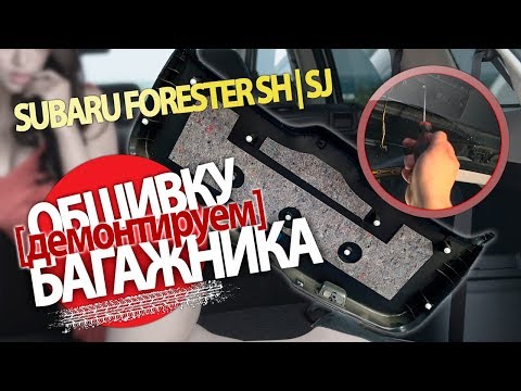 Снять обшивку багажника на Subaru Forester 3 поколения
