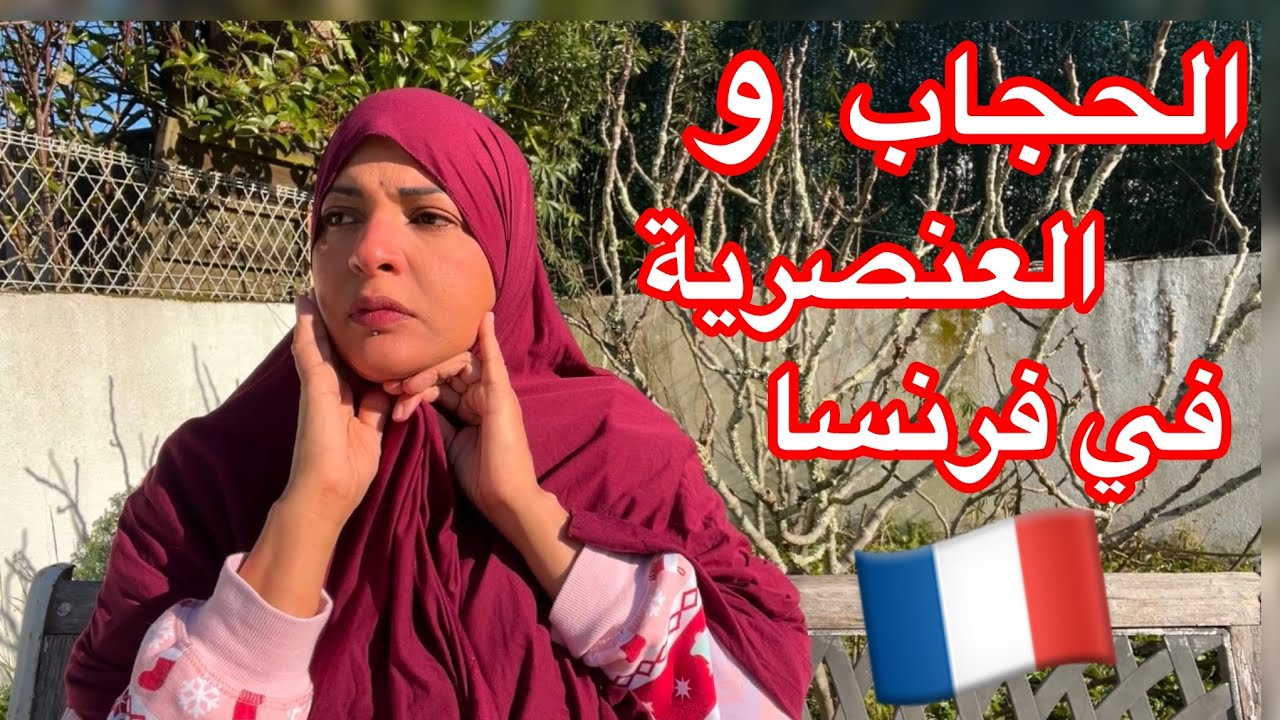 الحجاب والعنصرية في فرنسا مع النساء العرب🇫🇷🇫🇷🇫🇷