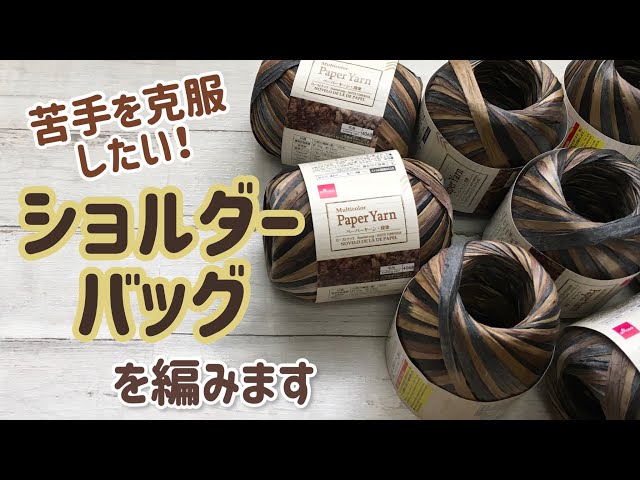 苦手なペーパーヤーンを克服したい！ショルダーバッグを編みます