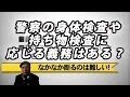 警察の身体検査や持ち物検査に応じる義務はある？