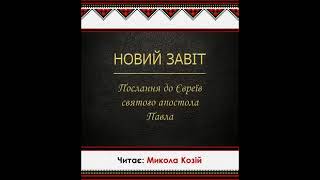 19  Біблія українською   Послання апостола Павла до євреїва