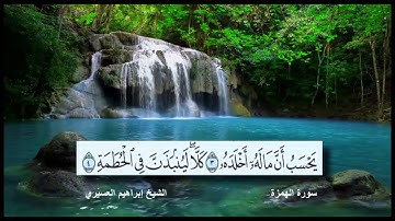 سورة الهمزة القارئ الشيخ إبراهيم العسيري رمضان 1437 هجرية مع ظهور الآيات بدقة عالية الوضوح HD