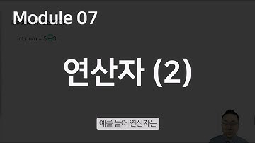 자바웹개발) 모듈07. 연산자 (2)