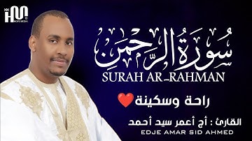 سورة الرحمن( كاملة ) 💚| القارئ أج أعمر/ Beautiful voice reader EDJE AMAR