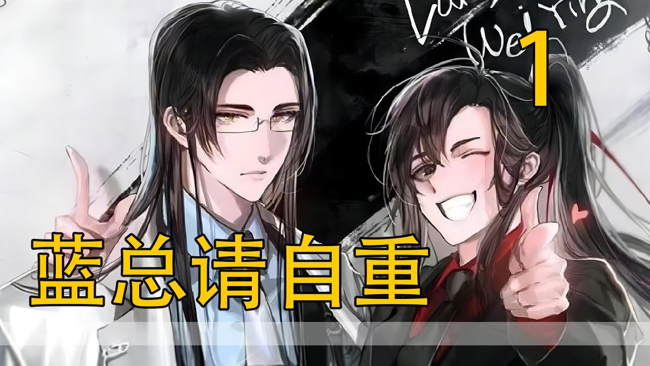 一口气看完67分钟《藍總請自重》 藍忘機淡淡掃了一眼，新秘書長的很漂亮，魏無羨輕輕走過來，踩在地毯上，小腿線條流暢，像獵食的獵豹在草叢裏蟄伏。“藍總，我來幫你吧，這些給我就好。”