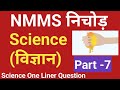 Class 7 Science One Liner Questions & Answers NMMS विज्ञान Revision | Exam Preparation 2025 #gk