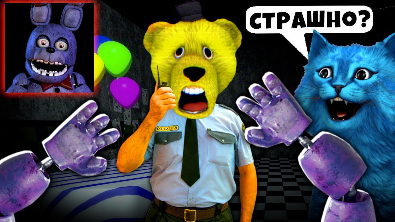 Fnaf play играет во fnaf. Кот лайк ФНАФ 9. ФНАФ плей и котенок лайк. Котёнок лайк FNAF. Котёнок лайк АНИМАТРОНИКИ ФНАФ.