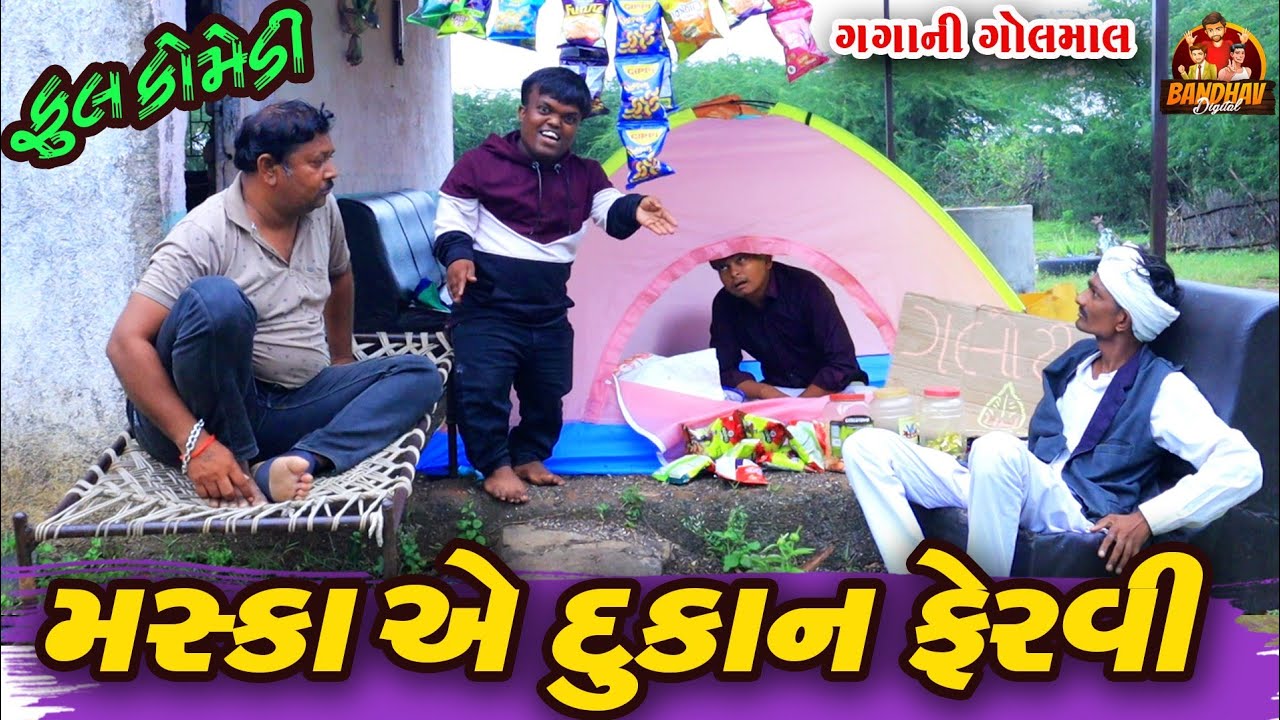 Maska Ye Dukan Fervi || મસ્કા એ દુકાન ફેરવી || Deshi Comedy || Gujarati Comedy || Bandhav Digital ||