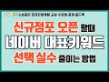 온라인마케팅 전문가과정 13기  보리밥집 창업 예정이신 분 키워드분석 과제 피드백