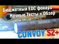 Convoy S2+ отличный бюджетный фонарь тесты и обзор