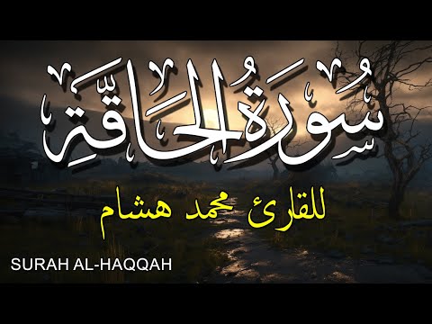 سورة الحاقة للقارئ محمد هشام حسن Surat Al Huqqah Muhammad Hisham