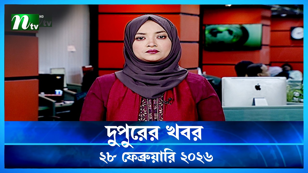 🟢 দুপুরের খবর | Dupurer Khobor | 28 February 2026 | NTV Latest News Update