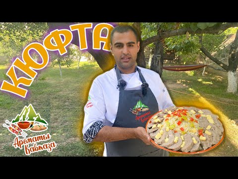 Пошаговый РЕЦЕПТ настоящей АРМЯНСКОЙ КЮФТЫ в казане от ШЕФ-ПОВАРА.