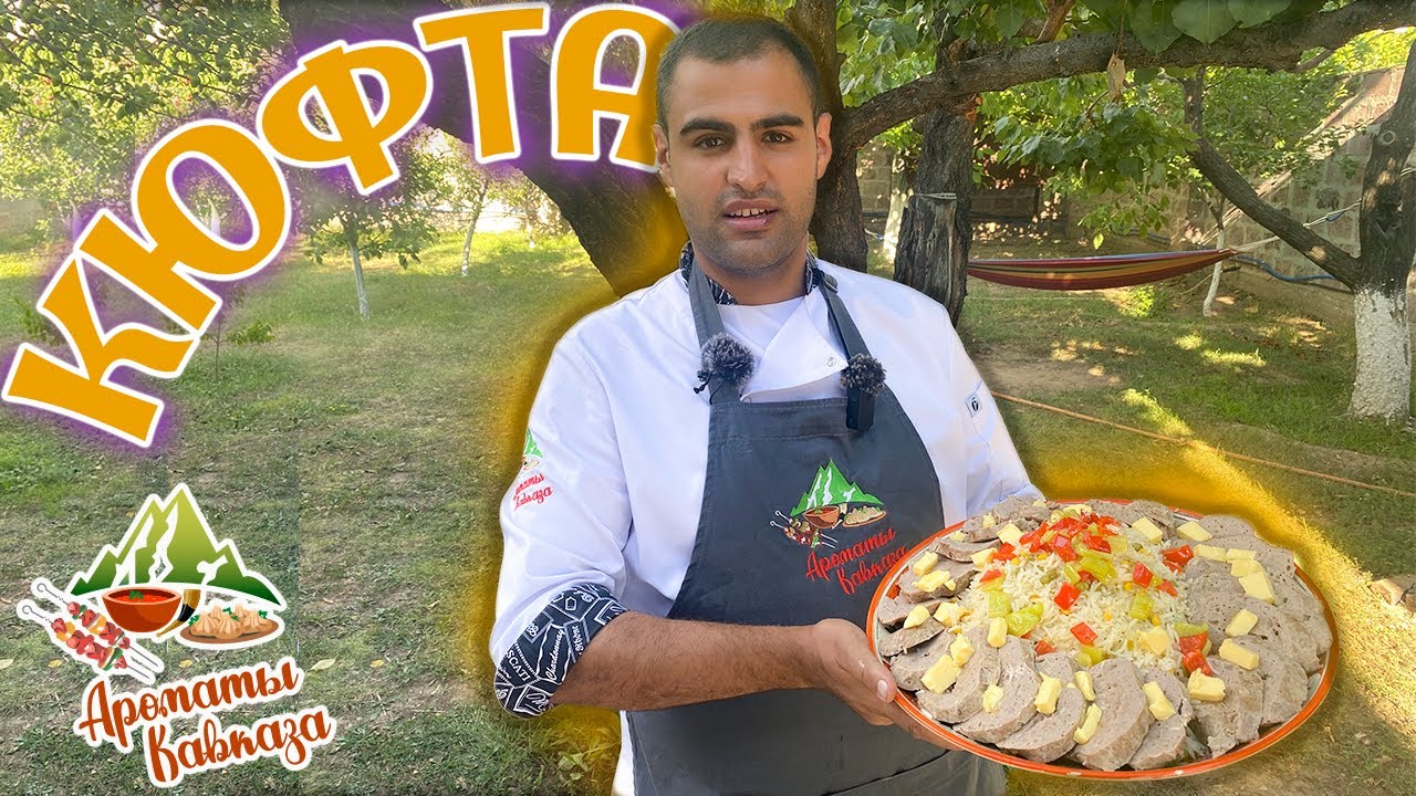 Пошаговый РЕЦЕПТ настоящей АРМЯНСКОЙ КЮФТЫ в казане от ШЕФ-ПОВАРА.