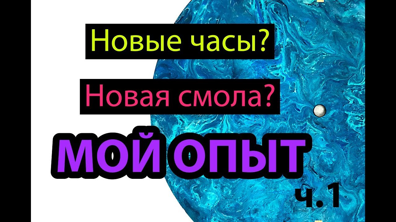 Мой опыт использования эпоксидной смолы D-line Crystal epoxy ч  1