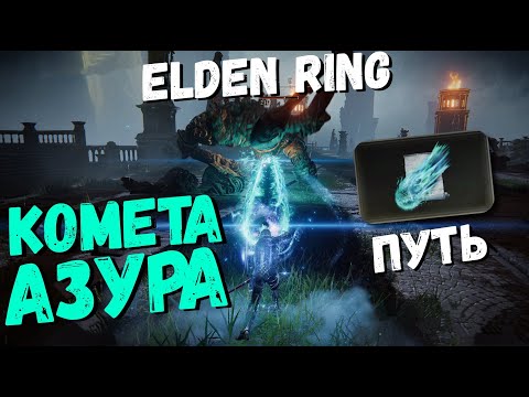 ELDEN RING COMET AZUR ГДЕ НАЙТИ / ЭЛДЕН РИНГ ПУТЬ К "КОМЕТА АЗУРА" / КОЛЬЦО ЭЛДЕН ПРОХОЖДЕНИЕ