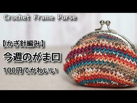 かぎ針編み 今週のがま口 10 100円でかわいい Crochet Frame Purse Youtube