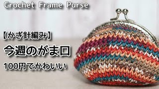 【かぎ針編み】今週のがま口#10 100円でかわいいCrochet Frame Purse100均毛糸がま口編み方