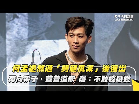 何孟遠熬過「劈腿風波」後復出 再向采子、荳荳道歉 曝：不敢談戀愛｜NOWnews