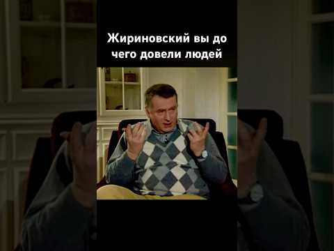 Жириновский народ довели до грани интервью Хазанов история перестройка #жириновский #shorts #новости