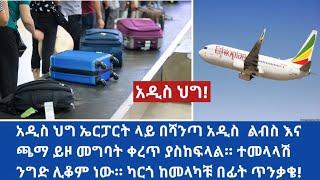 #ethiopia  አዲስ ህግ ኤርፓርት ላይ በሻንጣ አዲስ  ልብስ እና ጫማ ይዞ መግባት ቀረጥ ያስከፍላል። ተመላላሽ ንግድ ሊቆም ነው። ካርጎ ከመላካቹ በፊት!