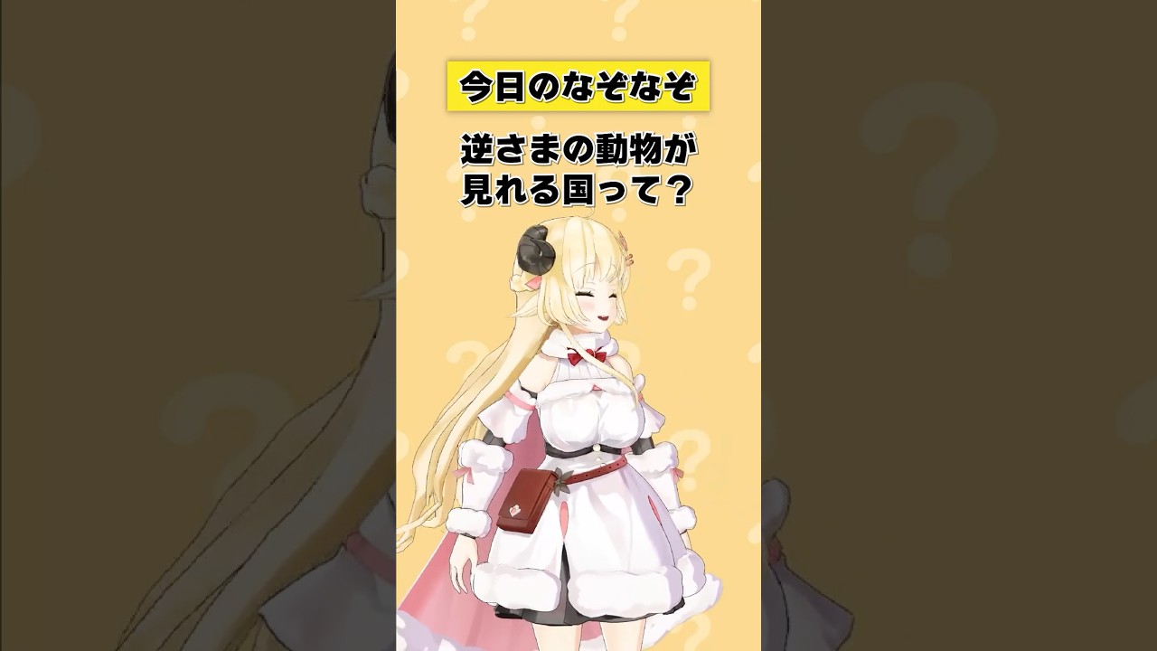 逆さまの動物が見れる国ってなに？【 #今日のわため 】 #shorts #hololive  #vtuber