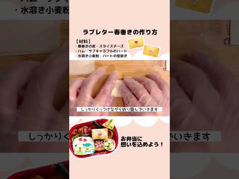 【お弁当おかず】ラブレター春巻きの作り方／バレンタイン#お弁当おかず #お弁当 #キャラ弁 #バレンタイン #バレンタインレシピ #チーズ #春巻き