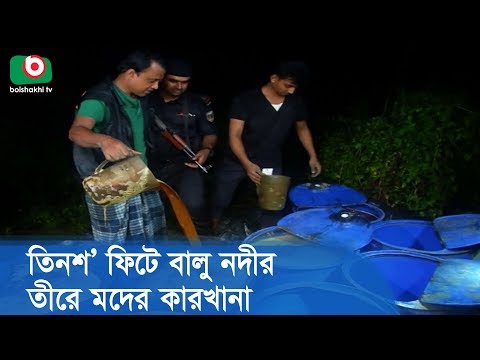 তিনশ’ ফিটে বালু নদীর তীরে মদের কারখানা | Local Alcohol | Bangla News