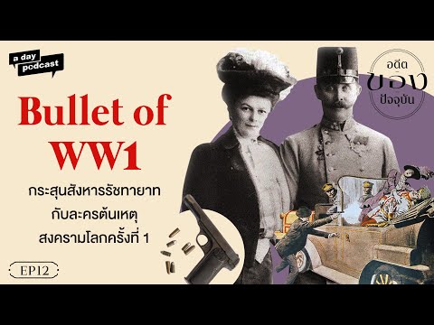 วีดีโอ: นายพล ww1 ไร้ความสามารถหรือเปล่า?