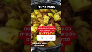 פאיית עוף ירקות ופתיתים