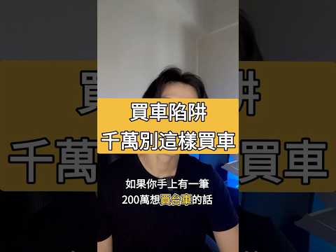 買車陷阱！千萬不要在這樣買車了！#理財觀念 #財商 買車 #汽車 貸款 #買車 貸款 #購車 #汽車 #車款 #車貸#最佳買車方式 #購買全新車的利弊 #如何選擇適合的車款 #shorts