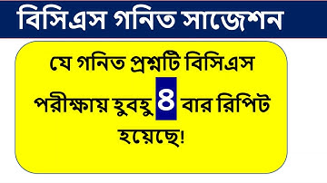 BCS Mathematics Suggetion - বিসিএস গনিত সাজেশন | Repeat Math Question |