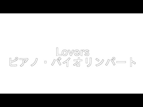 Lovers / sumika　ピアノ・バイオリンパート【楽譜】