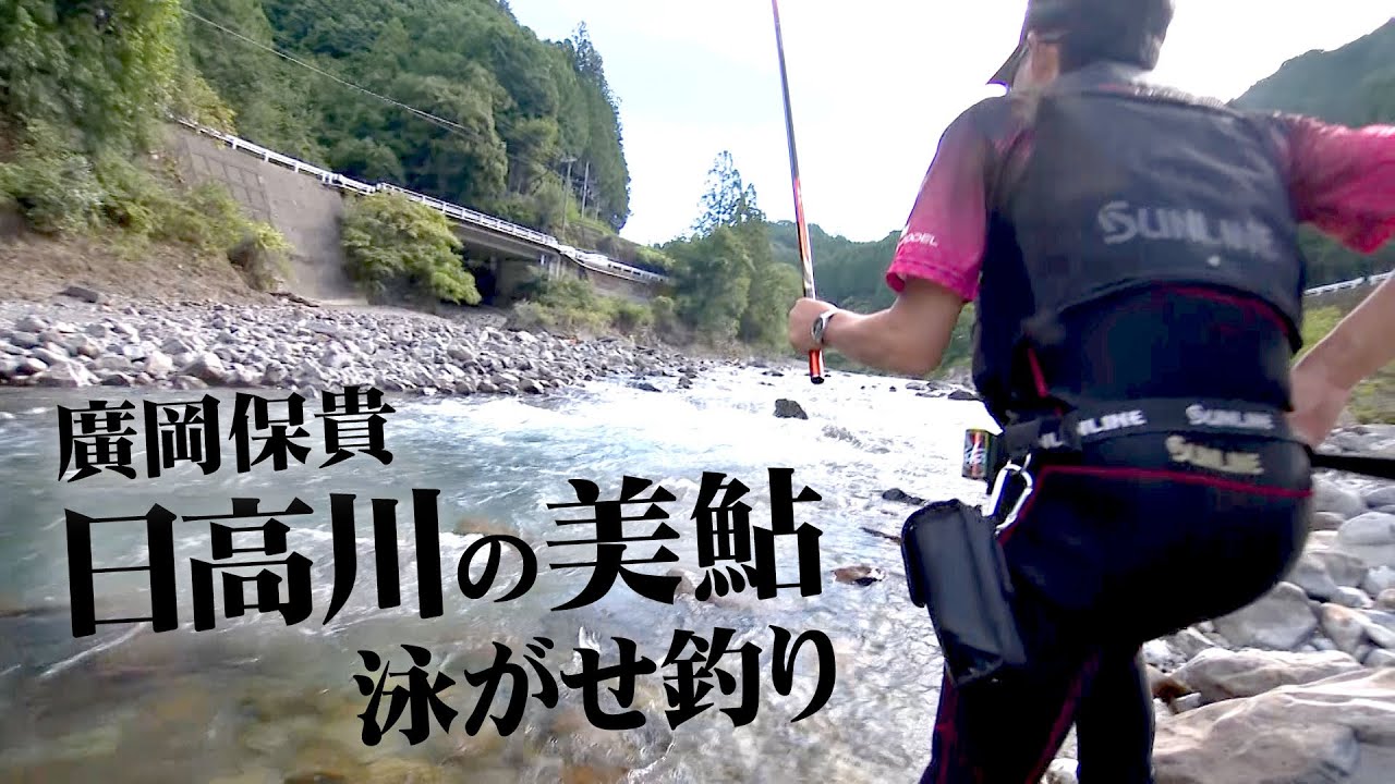 廣岡保貴が清流・日高川で泳がせ釣りを軸に美鮎を狙う 1/2 『鮎2021』【釣りビジョン】