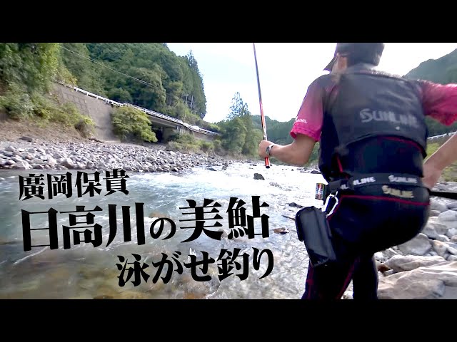 Yasutaka Hirooka aims for beautiful sweetfish using live bait