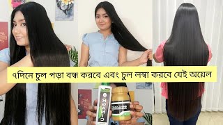 ৭ দিনে চুল পড়া বন্ধ করবে যেই অয়েল - How to stop hair fall by following hair care routine at home screenshot 4