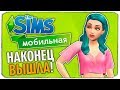 МОБИЛЬНЫЕ СИМСЫ ВЫШЛИ! - The Sims Mobile