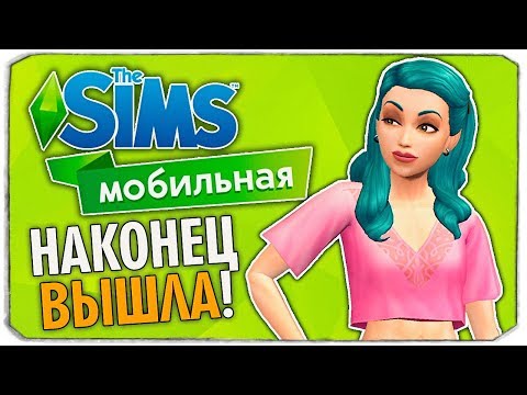 Видео: МОБИЛЬНЫЕ СИМСЫ ВЫШЛИ! - The Sims Mobile