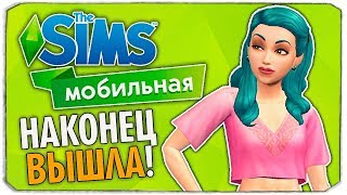 МОБИЛЬНЫЕ СИМСЫ ВЫШЛИ! - The Sims Mobile