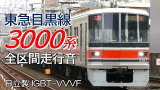 全区間走行音 日立IGBT 東急3000系 目黒線→三田線各駅停車 日吉→西高島平